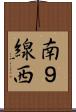 南９線西 Scroll