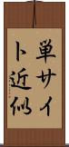 単サイト近似 Scroll