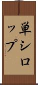 単シロップ Scroll