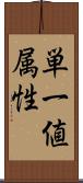 単一値属性 Scroll