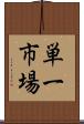 単一市場 Scroll