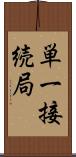 単一接続局 Scroll