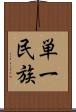 単一民族 Scroll