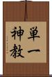 単一神教 Scroll