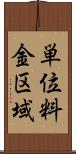 単位料金区域 Scroll