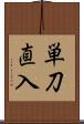 単刀直入 Scroll