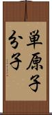 単原子分子 Scroll