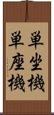 単坐機 Scroll