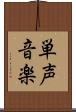 単声音楽 Scroll