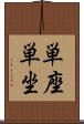 単座 Scroll