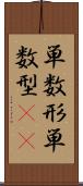 単数形 Scroll