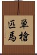 単槍匹馬 Scroll