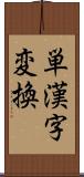 単漢字変換 Scroll