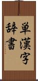 単漢字辞書 Scroll