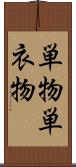 単物 Scroll