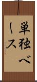 単独ベース Scroll