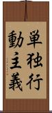 単独行動主義 Scroll