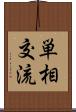 単相交流 Scroll