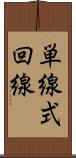 単線式回線 Scroll