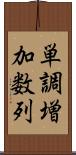 単調増加数列 Scroll