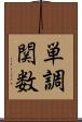 単調関数 Scroll