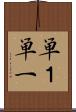 単１ Scroll