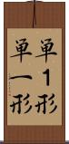 単１形 Scroll