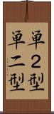 単２型 Scroll
