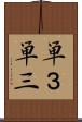 単３ Scroll