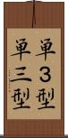 単３型 Scroll
