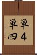 単４ Scroll