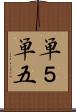 単５ Scroll