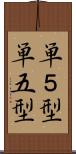 単５型 Scroll
