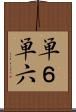 単６ Scroll