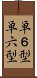 単６型 Scroll