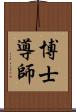博士導師 Scroll
