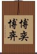 博奕 Scroll