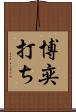 博奕打ち Scroll