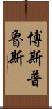 博斯普魯斯 Scroll