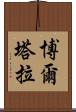 博爾塔拉 Scroll