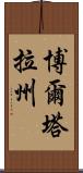 博爾塔拉州 Scroll