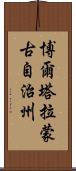 博爾塔拉蒙古自治州 Scroll