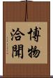 博物洽聞 Scroll