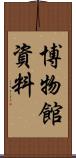 博物館資料 Scroll