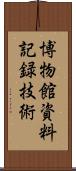 博物館資料記録技術 Scroll