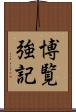 博覧強記 Scroll