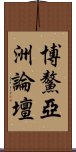 博鰲亞洲論壇 Scroll