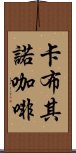 卡布其諾咖啡 Scroll