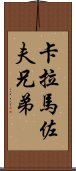 卡拉馬佐夫兄弟 Scroll