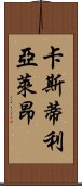 卡斯蒂利亞·萊昂 Scroll